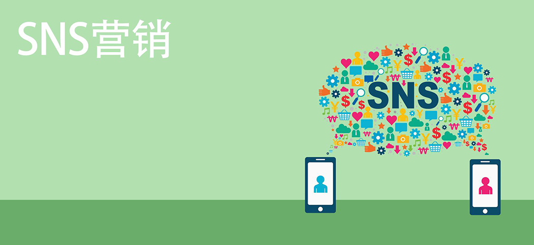 SNS社媒營(yíng)銷 SNS社媒營(yíng)銷