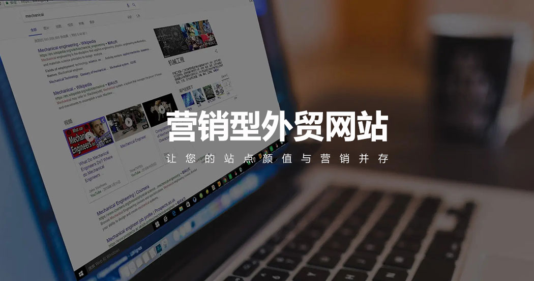 營銷型外貿網站建設 營銷型外貿網站建設