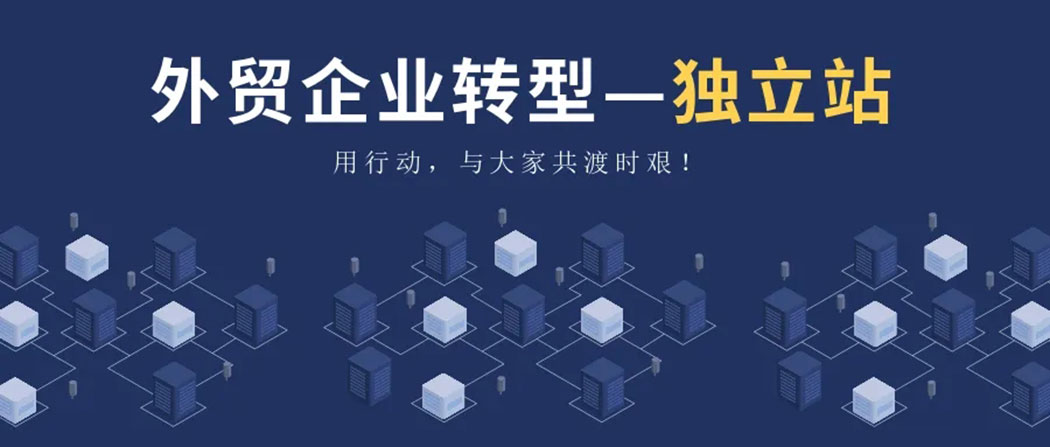 外貿(mào)獨立站建設(shè)平臺 外貿(mào)獨立站建設(shè)平臺